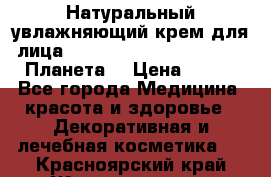 Натуральный увлажняющий крем для лица Planeta Organica Arctica (Планета  › Цена ­ 190 - Все города Медицина, красота и здоровье » Декоративная и лечебная косметика   . Красноярский край,Железногорск г.